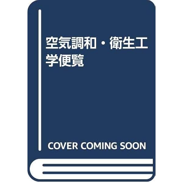 Amazon.co.jp: 空気調和・衛生工学便覧 (1) : 空気調和・衛生工学会: 本